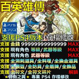 【PS4】【PS5】英雄傳說 黎之軌跡2 -存檔傳業修改 英雄 傳說 軌跡 二 緋紅原罪 黎軌 II 修改 修改器 歷史價格詳細信息