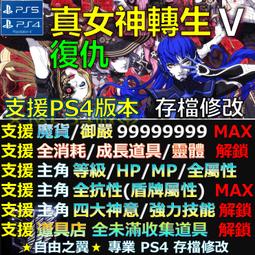 【PS4】【PS5】女神異聞錄 5 戰略版 -專業存檔修改 女神 異聞錄 5 Persona 5 Tactica 修改 歷史價格詳細信息