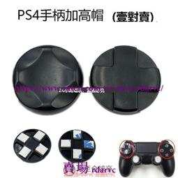 PS4按鍵 手把按鍵 PS4十字鍵 手柄按鍵 PS4功能按鍵 PS4搖桿 搖桿帽 DIY 維修 零件 歷史價格詳細信息