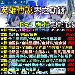【PS4】【PS5】英雄傳說 黎之軌跡2 -存檔傳業修改 英雄 傳說 軌跡 二 緋紅原罪 黎軌 II 修改 修改器 歷史價格詳細信息