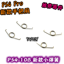 2只 001【8階堂】PS4-10A (老款) 把手 按鍵 VP 維修 手把 搖桿 彈簧 PS4 小彈簧 零件 歷史價格詳細信息