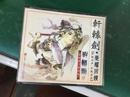 軒轅劍4外傳蒼之濤 豪華版游戲光盤含攻略 PC盒裝正版光碟現貨1套【賣完下架D04】 歷史價格詳細信息
