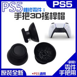 【台灣現貨】PS5 維修零件：手把3D搖桿帽（售價單個）＃3D遙感帽 操縱桿按鍵套 PS5手柄蘑菇頭 DualSense 價格比較,價格查詢,歷史價格詳細信息