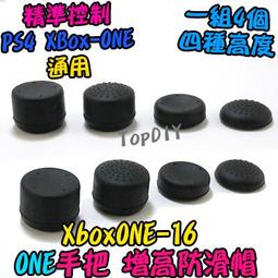 一組4個【8階堂】XboxONE-16 香菇頭 VY 搖桿 手把 防滑帽 增高帽 Xbox 防滑墊 One 增高 防滑套 歷史價格詳細信息