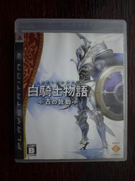 PS3 遊戲片 日版 白騎士物語 古之鼓動 歷史價格詳細信息