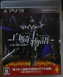 PS3 白騎士物語 遠古的鼓動 國際版 英文美版 White Knight Chronicles【一起玩】(現貨全新) 歷史價格詳細信息
