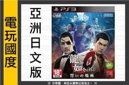 【PS3 遊戲】人中之龍 0 誓約的場所 (日)◇正奇商店◆ 歷史價格詳細信息