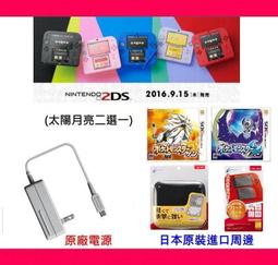 2DS 主機 五色款日規機 附高階保護貼 高階主機包 原廠電源 太陽版 / 月亮版【魔力電玩】 歷史價格詳細信息