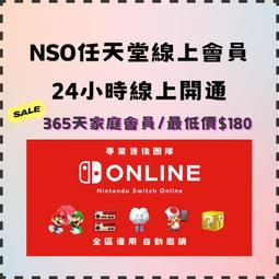 NintendoSwitch OnIine NSO網路會員 任天堂 個人計劃12個月365天 港帳/日帳【魔力電玩】 歷史價格詳細信息