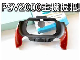 PSV 1007/2007主機握把/弧形手柄/手把座/手把架/手把殼/輔助握把 直購價200元 桃園《蝦米小鋪》 價格比較,價格查詢,歷史價格詳細信息