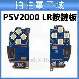 PSV2000 按鍵板 LR 左右功能按鍵 DIY按鍵 功能板 開關板 PSV2000 PSV方向按鍵 DIY 維修 歷史價格詳細信息