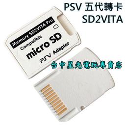 【PSV】PS VITA 五代轉卡 卡套 SD2VITA 破解專用 變革【支援 64G 128G 256G】台中星光電玩 價格比較,價格查詢,歷史價格詳細信息