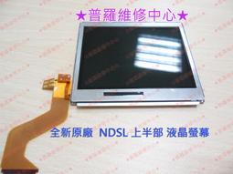 NDSL液晶屏 DSL全新原裝液晶屏 下屏 歷史價格詳細信息