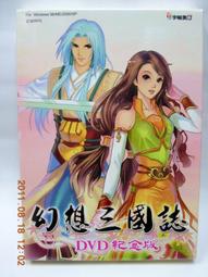 PC 幻想三國誌5 中文平裝版 首批贈送明信片+造型磁鐵 時空背景為後三國時代 歷史價格詳細信息