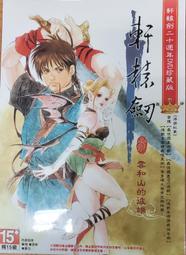 軒轅劍3 三 云和山的彼端 游戲光盤 晶盒版 PC盒裝正版實物光碟【賣完下架D04】 歷史價格詳細信息