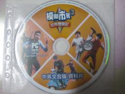 PC 模擬市民3 世界歷險記 中英文合版 資料片 歷史價格詳細信息