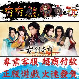 古劍奇譚1+1+古劍奇譚五劍合璧 最終DLC合輯+古劍奇譚2送古劍奇譚藏劍寶典配件 歷史價格詳細信息