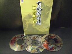 ◢藏劍閣◣PC遊戲收藏-古劍奇譚貳/古劍奇譚2/古劍奇譚二(藏劍閣絕版遊戲特賣會) 歷史價格詳細信息