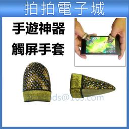 觸屏手指套遊戲指套電競指套超導銀玻纖維冰絲質感決勝時刻傳說對決吃雞神器 歷史價格詳細信息