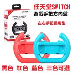 Switch方向盤 NS游戲 賽車方向盤Joy-Con手把 握把 馬車8手把 副廠方向盤 歷史價格詳細信息