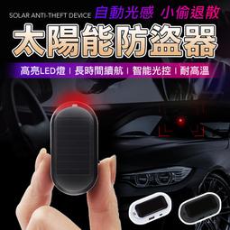 太陽能 汽車防盜 LED警示燈 仿真模擬防盜燈 歷史價格詳細信息