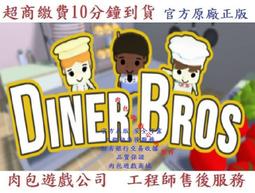 PC版 官方序號 中文版 肉包遊戲 超商繳費10分鐘到貨 晚餐兄弟 STEAM Diner Bros 價格比較,價格查詢,歷史價格詳細信息
