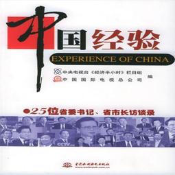 中國經驗--25位省委書記、省市長訪談錄 中央電視臺《經濟半小 價格比較,價格查詢,歷史價格詳細信息