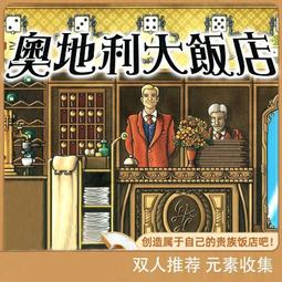 奧地利大飯店 Grand Austria Hotel 桌遊 桌上遊戲【結束代理特價】【卡牌屋】 歷史價格詳細信息