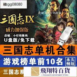 U盤游戲隨身碟 16G 光榮經典懷舊合集 三國志大航海太閣立志傳 主題隨身碟【】    全台最大的網路購 歷史價格詳細信息