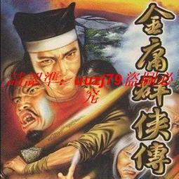 金庸群俠傳合集豪華版16合1 白金全集 PC電腦單機游戲光盤 歷史價格詳細信息