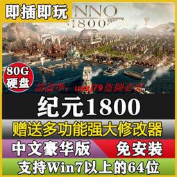 現貨移動硬盤游戲 紀1800豪華版 PC電腦單機游戲免下載安裝送修改器 歷史價格詳細信息