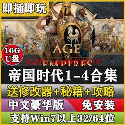 現貨帝國時代3決定版 移動硬盤游戲電腦PC中文版免安裝免登陸送修改器 歷史價格詳細信息