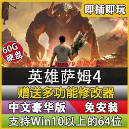 現貨英雄薩姆4豪華版 中文免安裝 移動硬盤游戲 PC電腦單機版送修改器 歷史價格詳細信息