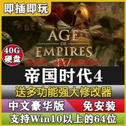 現貨帝國時代3決定版 移動硬盤游戲電腦PC中文版免安裝免登陸送修改器 歷史價格詳細信息
