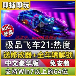 現貨極品飛車18_宿敵 中文免安裝 送修改器解鎖全車 PC電腦 U盤游戲 歷史價格詳細信息