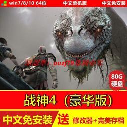 現貨移動硬盤游戲 戰神4豪華版 PC電腦單機游戲送修改器免下載免安裝 歷史價格詳細信息