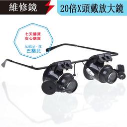 眼鏡式 雙眼放大鏡 帶燈 LED  20倍放大鏡  頭戴式 雙眼罩 眼鏡型 放大鏡 珠寶鑑定 20X 照明燈 有現貨 歷史價格詳細信息