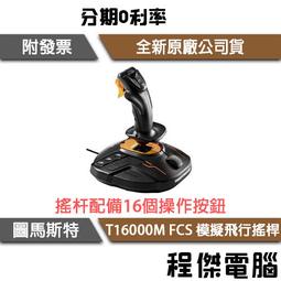【圖馬斯特】T16000M FCS HOTAS 飛行搖桿 油門節流閥組 『高雄程傑電腦』 歷史價格詳細信息