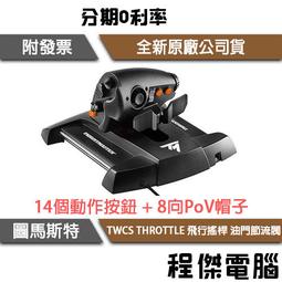 【圖馬斯特】TWCS THROTTLE 飛行搖桿 油門節流閥 『高雄程傑電腦』 歷史價格詳細信息