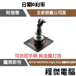 【圖馬斯特】HOTAS WARTHOG 模擬飛行搖桿 油門節流閥組『高雄程傑電腦』 歷史價格詳細信息