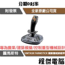 【圖馬斯特】SIMTASK FARMSTICK 模擬機械操縱桿『高雄程傑電腦』 歷史價格詳細信息