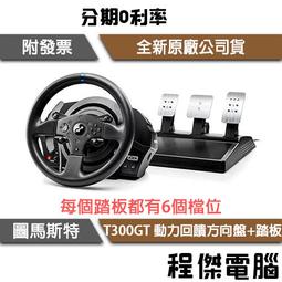 【圖馬斯特】T300GT 動力回饋方向盤+踏板『高雄程傑電腦』 歷史價格詳細信息