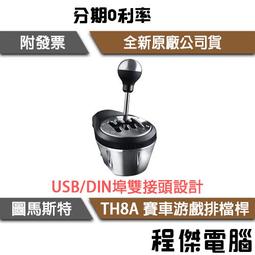 【圖馬斯特】TH8A 賽車游戲排檔桿 實體店面『高雄程傑電腦』 歷史價格詳細信息