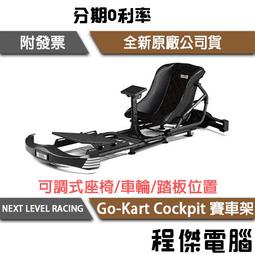NLR GO KART PLUS 卡丁車 賽車椅 賽車架 適用直驅方向盤 附螺絲配件【GAME休閒館】 歷史價格詳細信息