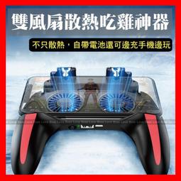 雙風扇手機散熱手把 遊戲手把 手機手把 手遊輔助 遊戲手柄 吃雞神器 吃雞手把 手機手柄 手遊手把【JA0002】 歷史價格詳細信息