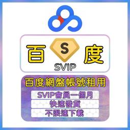 百度雲盤 百度網盤 一般會員 VIP 12個月 一年 會員代購 歷史價格詳細信息