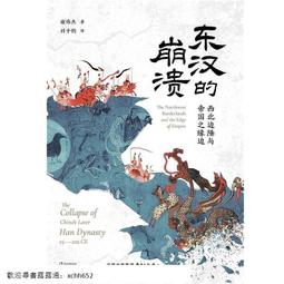 正版 帝國的崩裂：細說五代十國史（全二冊）（樊登讀書推薦！在亂世中讀懂古代中國，從分合中汲取歷史教訓！壹部 歷史價格詳細信息
