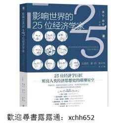 書 正版 影響世界的25位經濟學家 惠甯 周宇 9787522813516 價格比較,價格查詢,歷史價格詳細信息