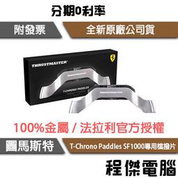 【圖馬斯特】T-Chrono Paddles 專用檔撥片(SF1000)『高雄程傑電腦』 歷史價格詳細信息