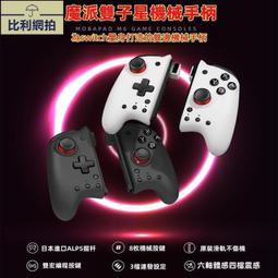 魔派雙子星機械Joycon手柄 NS左右宏連發震動無線手柄 Steam 手把控制器 搖桿 震動 喚醒 遊戲手柄 遊戲手把 歷史價格詳細信息
